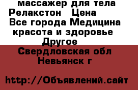 массажер для тела Релакстон › Цена ­ 600 - Все города Медицина, красота и здоровье » Другое   . Свердловская обл.,Невьянск г.